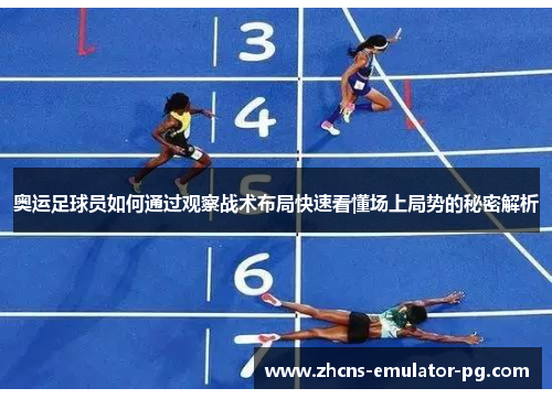 奥运足球员如何通过观察战术布局快速看懂场上局势的秘密解析