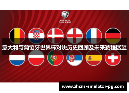 意大利与葡萄牙世界杯对决历史回顾及未来赛程展望