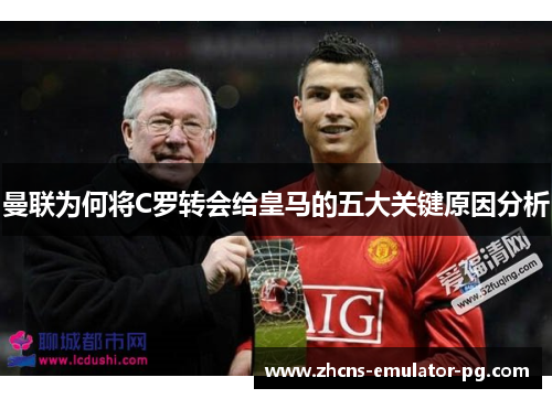 曼联为何将C罗转会给皇马的五大关键原因分析