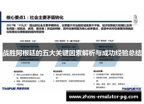 战胜阿根廷的五大关键因素解析与成功经验总结