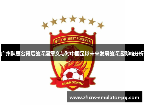 广州队更名背后的深层意义与对中国足球未来发展的深远影响分析