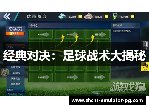 经典对决：足球战术大揭秘