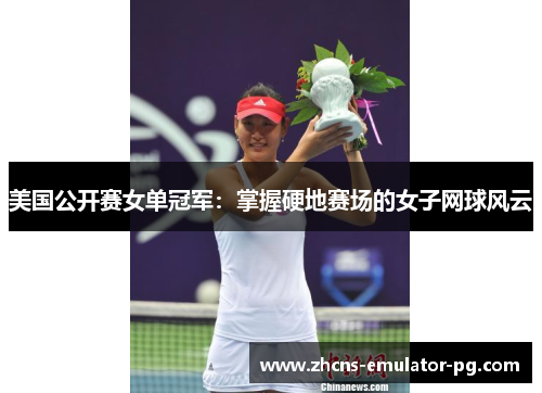 美国公开赛女单冠军：掌握硬地赛场的女子网球风云