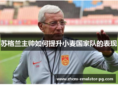 苏格兰主帅如何提升小麦国家队的表现