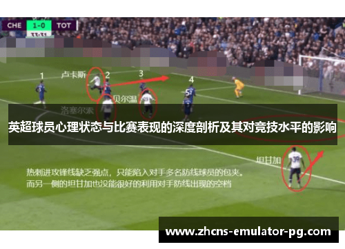 英超球员心理状态与比赛表现的深度剖析及其对竞技水平的影响