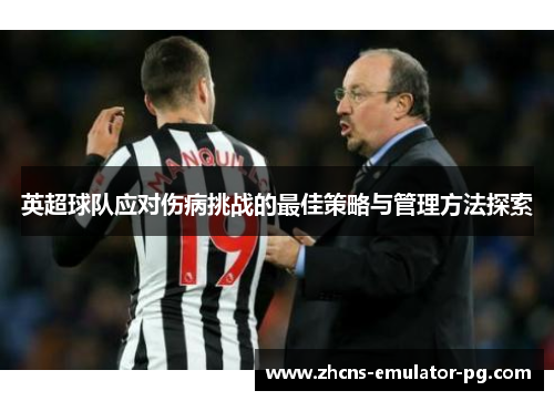 英超球队应对伤病挑战的最佳策略与管理方法探索