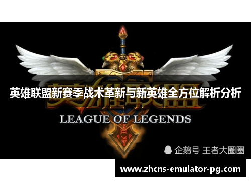英雄联盟新赛季战术革新与新英雄全方位解析分析