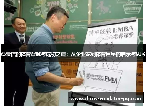 蔡崇信的体育智慧与成功之道：从企业家到体育巨星的启示与思考