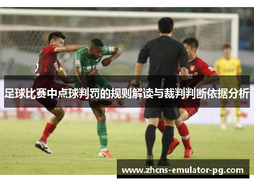 足球比赛中点球判罚的规则解读与裁判判断依据分析