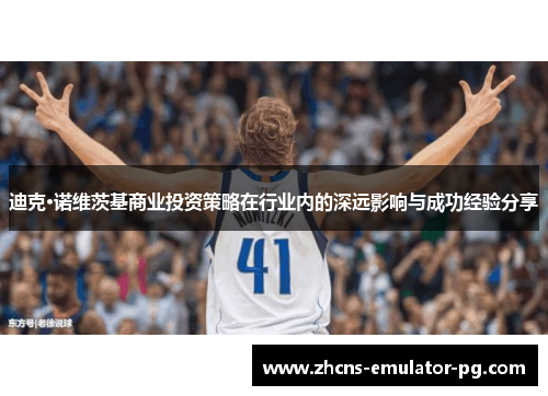 迪克·诺维茨基商业投资策略在行业内的深远影响与成功经验分享