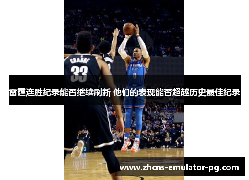 雷霆连胜纪录能否继续刷新 他们的表现能否超越历史最佳纪录