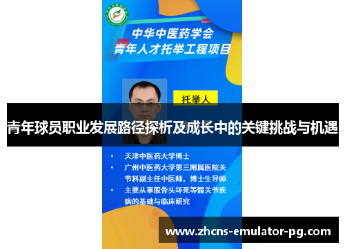 青年球员职业发展路径探析及成长中的关键挑战与机遇