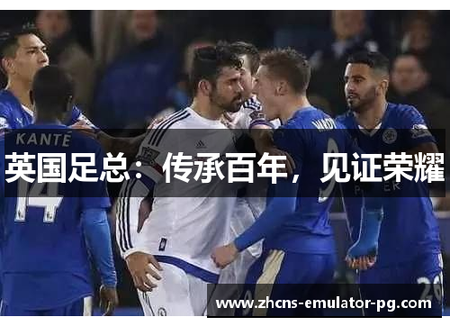 英国足总：传承百年，见证荣耀