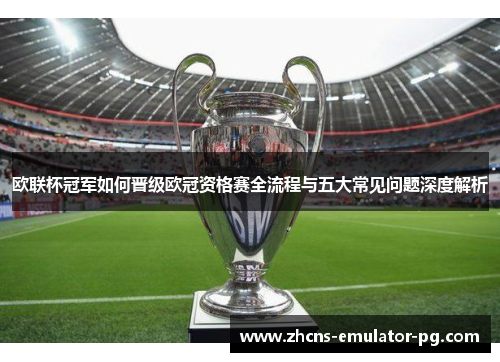 欧联杯冠军如何晋级欧冠资格赛全流程与五大常见问题深度解析