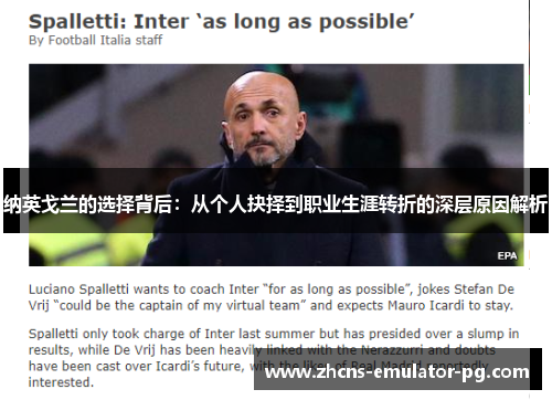 纳英戈兰的选择背后：从个人抉择到职业生涯转折的深层原因解析