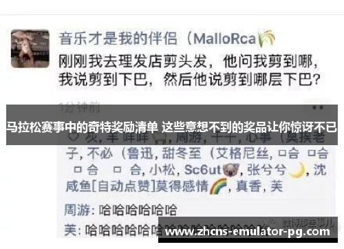 马拉松赛事中的奇特奖励清单 这些意想不到的奖品让你惊讶不已