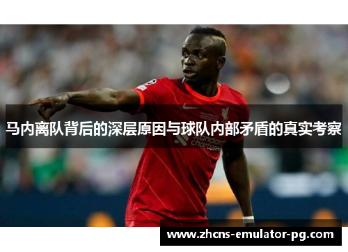 马内离队背后的深层原因与球队内部矛盾的真实考察