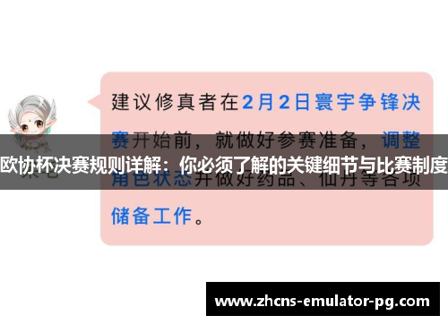 欧协杯决赛规则详解：你必须了解的关键细节与比赛制度