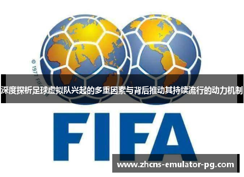 深度探析足球虚拟队兴起的多重因素与背后推动其持续流行的动力机制