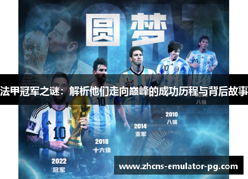 法甲冠军之谜：解析他们走向巅峰的成功历程与背后故事