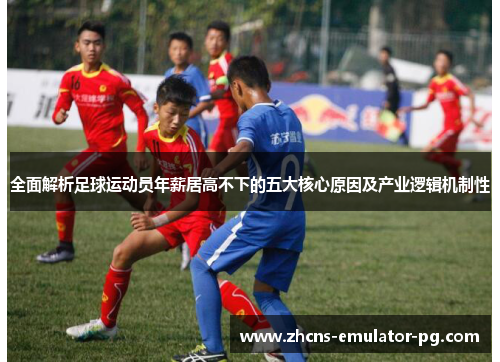 全面解析足球运动员年薪居高不下的五大核心原因及产业逻辑机制性
