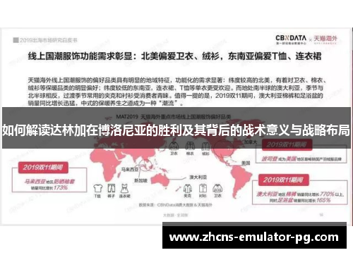 如何解读达林加在博洛尼亚的胜利及其背后的战术意义与战略布局