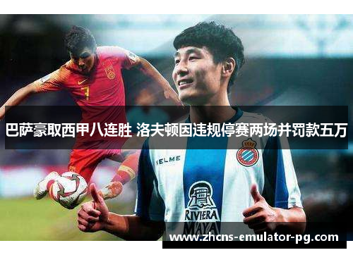 巴萨豪取西甲八连胜 洛夫顿因违规停赛两场并罚款五万