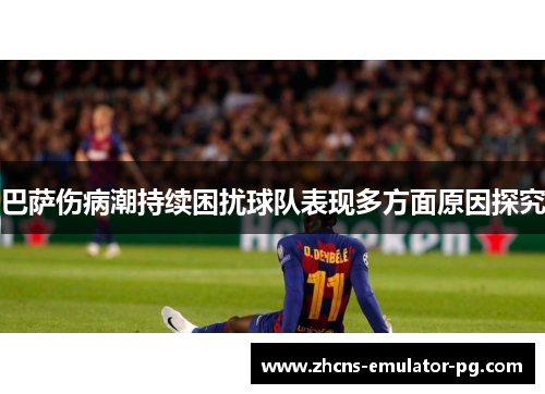 巴萨伤病潮持续困扰球队表现多方面原因探究