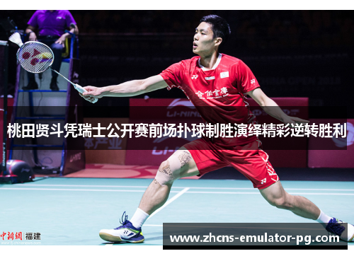 桃田贤斗凭瑞士公开赛前场扑球制胜演绎精彩逆转胜利