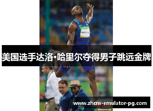 美国选手达洛·哈里尔夺得男子跳远金牌