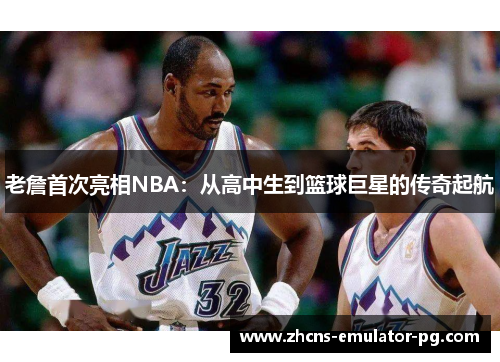 老詹首次亮相NBA：从高中生到篮球巨星的传奇起航