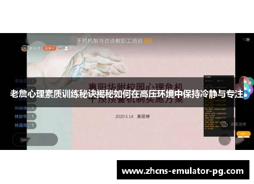 老詹心理素质训练秘诀揭秘如何在高压环境中保持冷静与专注