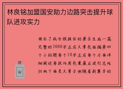 林良铭加盟国安助力边路突击提升球队进攻实力