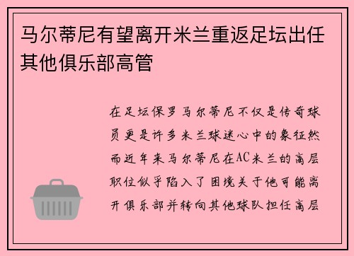 马尔蒂尼有望离开米兰重返足坛出任其他俱乐部高管