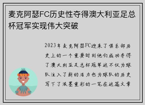 麦克阿瑟FC历史性夺得澳大利亚足总杯冠军实现伟大突破