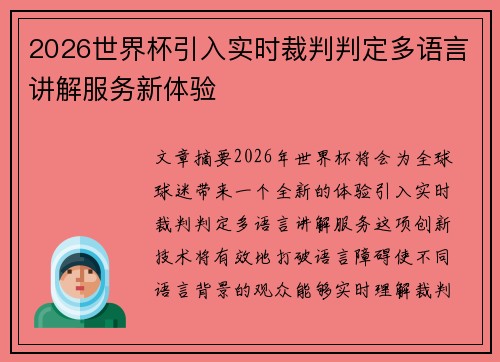 2026世界杯引入实时裁判判定多语言讲解服务新体验